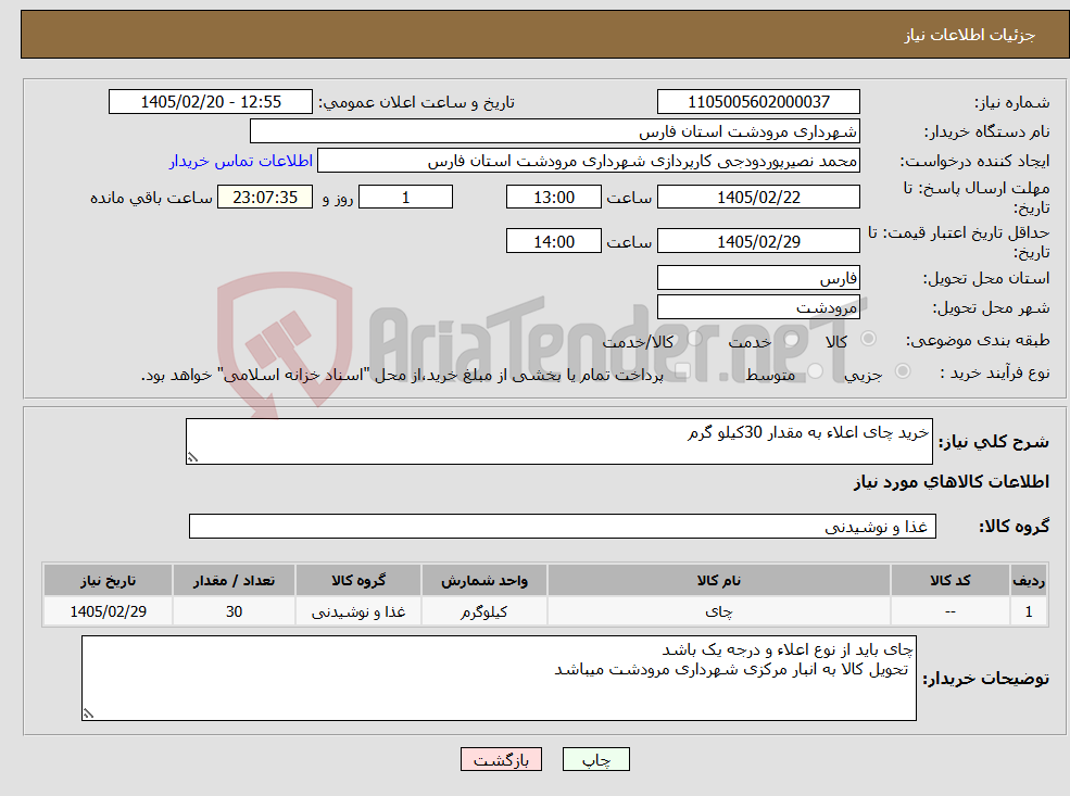 تصویر کوچک آگهی نیاز کالا-خرید چای اعلاء به مقدار 30کیلو گرم