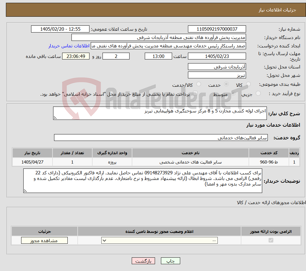 تصویر کوچک آگهی نیاز خدمات-اجرای لوله کشی مخازن 5 و 8 مرکز سوختگیری هواپیمایی تبریز