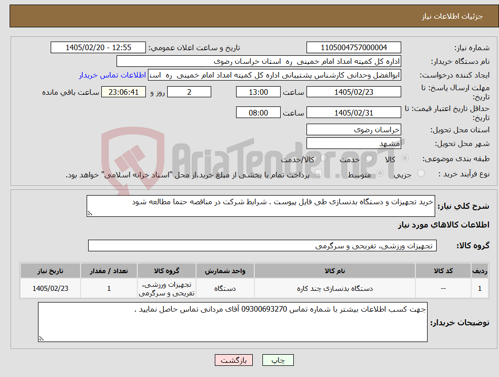 تصویر کوچک آگهی نیاز کالا-خرید تجهیزات و دستگاه بدنسازی طی فایل پیوست . شرایط شرکت در مناقصه حتما مطالعه شود
