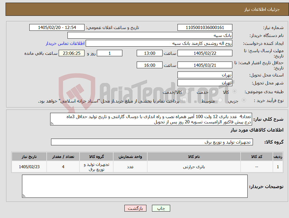 تصویر کوچک آگهی نیاز کالا-تعداد4 عدد باتری 12 ولت 100 آمپر همراه نصب و راه اندازی با دوسال گارانتی و تاریخ تولید حداقل 3ماه درج پیش فاکتور الزامیست تسویه 20 روز پس از تحویل