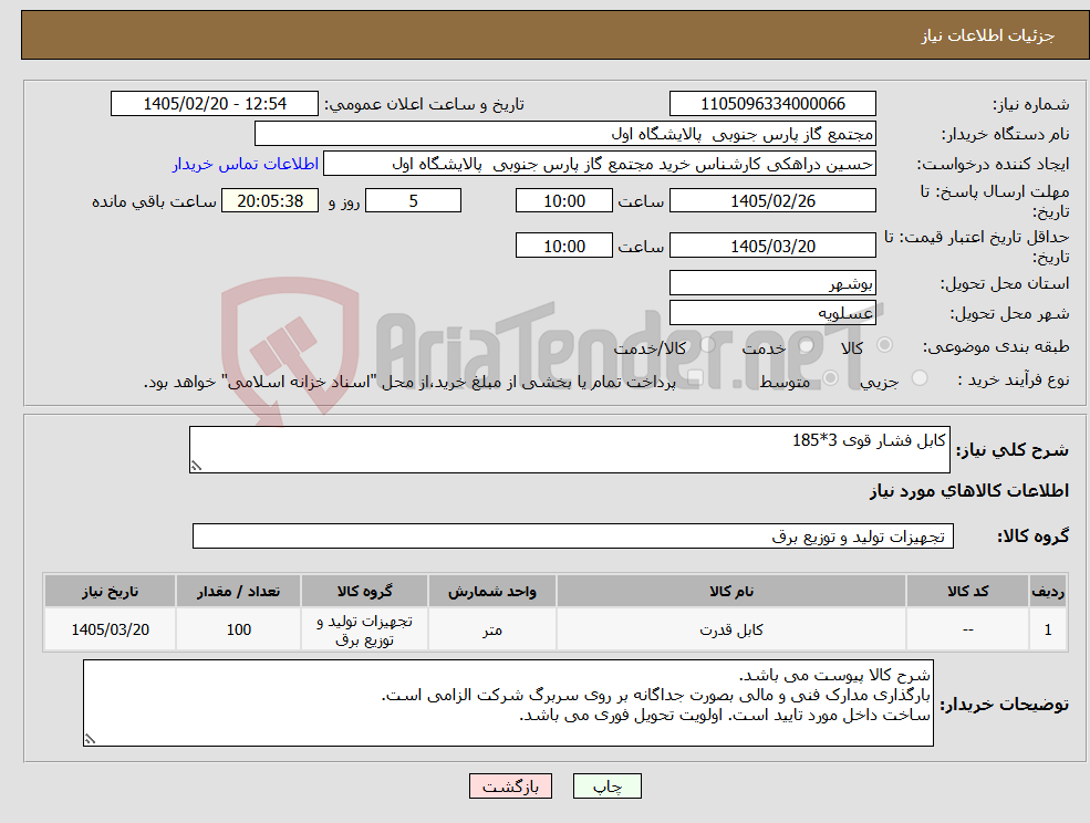 تصویر کوچک آگهی نیاز کالا-کابل فشار قوی 3*185