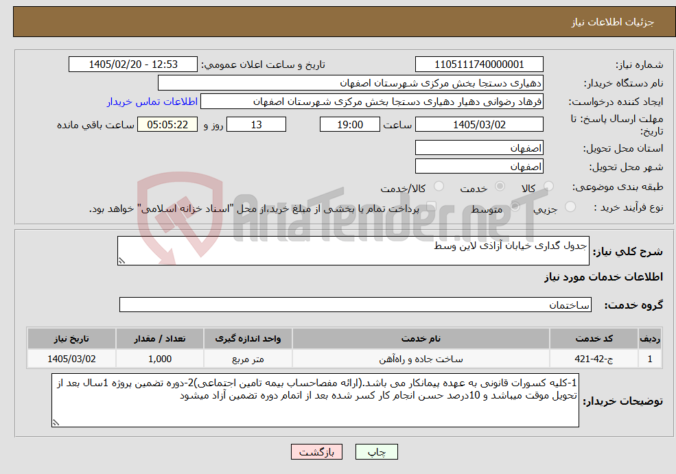 تصویر کوچک آگهی نیاز خدمات-جدول گداری خیابان آزاذی لاین وسط
