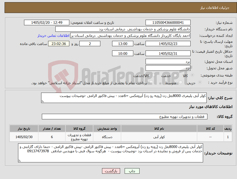 تصویر کوچک آگهی نیاز کالا-کولر آبی پلیمری 8000بغل زن (روبه رو زن) آیرومکس =6عدد - پیش فاکتور الزامی -توضیحات پیوست