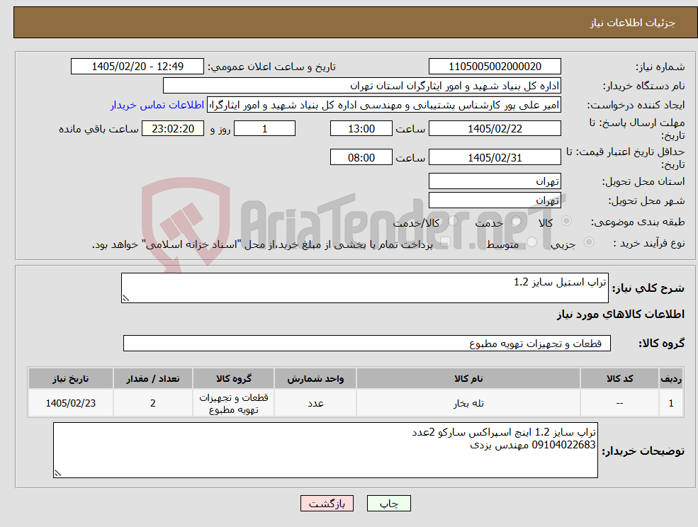 تصویر کوچک آگهی نیاز کالا-تراپ استیل سایز 1.2