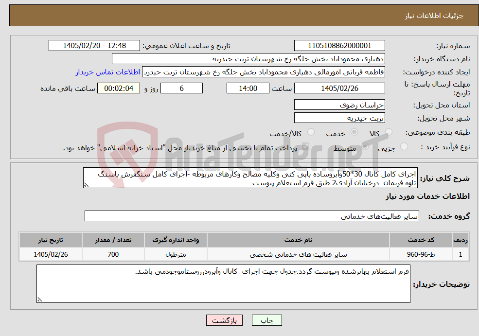 تصویر کوچک آگهی نیاز خدمات-اجرای کامل کانال 30*50وآبروساده باپی کنی وکلیه مصالح وکارهای مربوطه -اجرای کامل سنگفرش باسنگ تاوه فریمان درخیابان آزادی2 طبق فرم استعلام پیوست