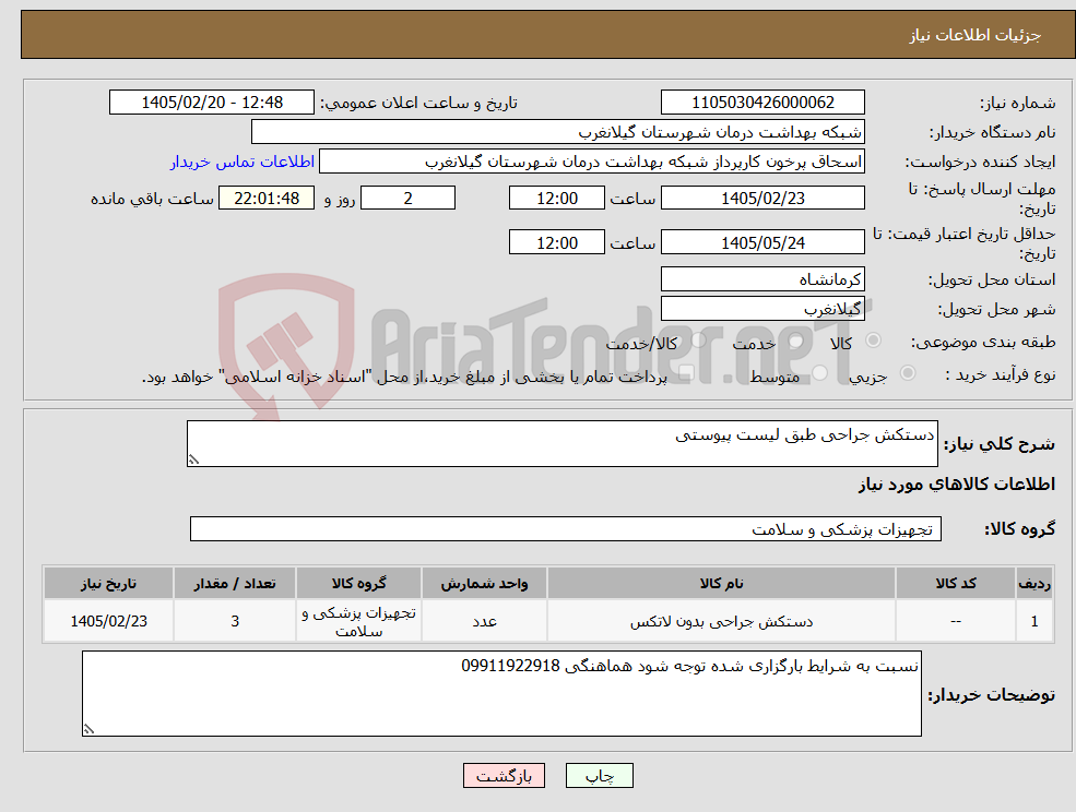 تصویر کوچک آگهی نیاز کالا-دستکش جراحی طبق لیست پیوستی