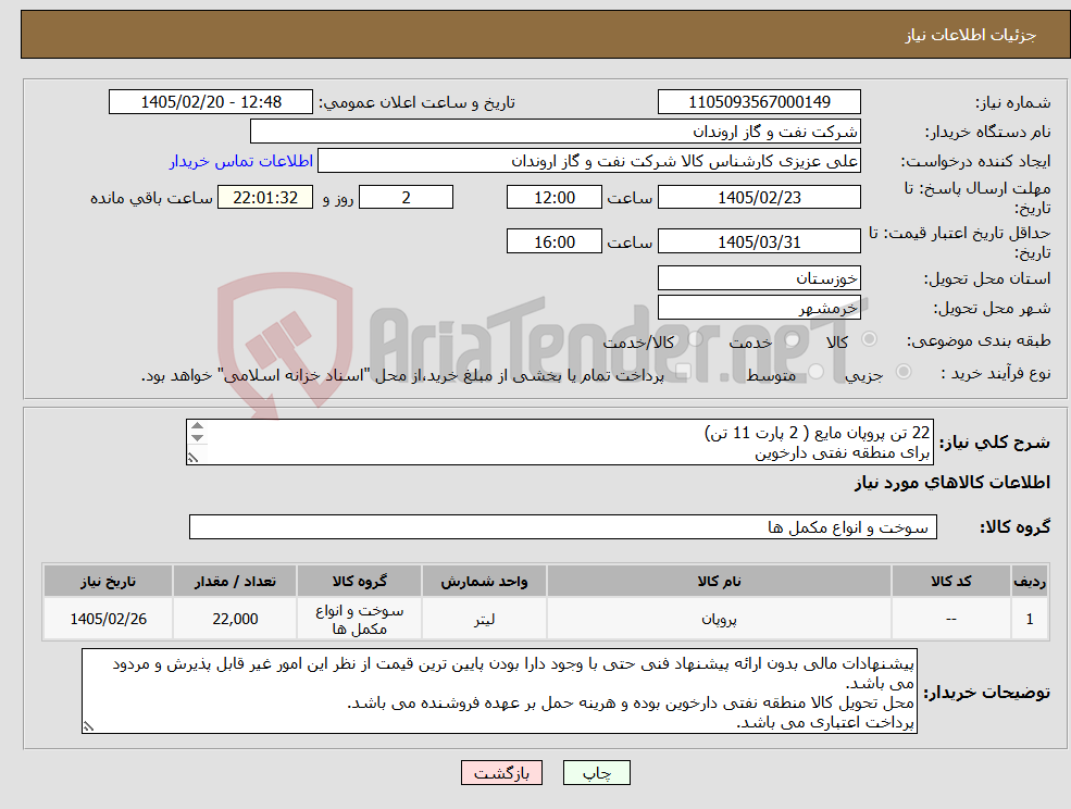 تصویر کوچک آگهی نیاز کالا-22 تن پروپان مایع ( 2 پارت 11 تن) برای منطقه نفتی دارخوین 