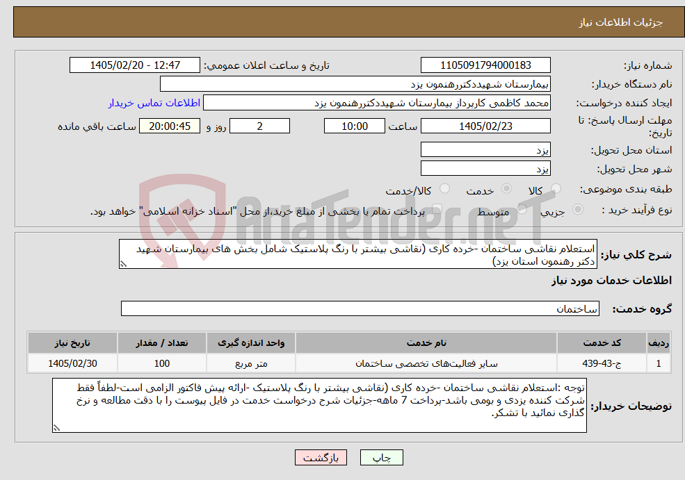 تصویر کوچک آگهی نیاز خدمات-استعلام نقاشی ساختمان -خرده کاری (نقاشی بیشتر با رنگ پلاستیک شامل بخش های بیمارستان شهید دکتر رهنمون استان یزد)