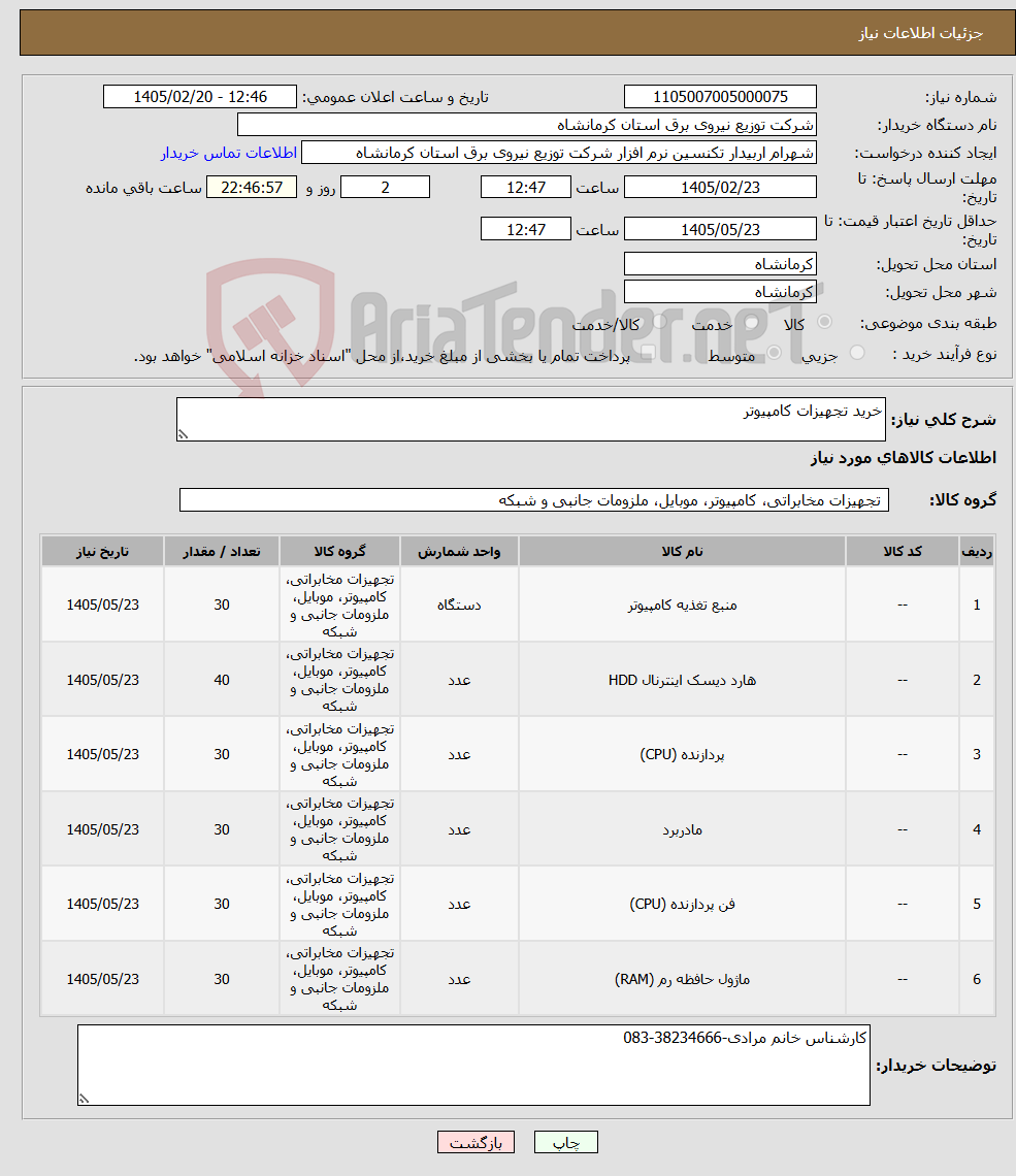 تصویر کوچک آگهی نیاز کالا-خرید تجهیزات کامپیوتر
