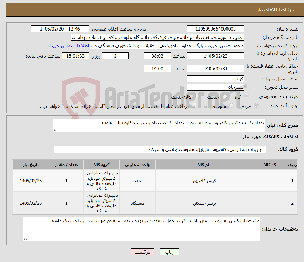 تصویر کوچک آگهی نیاز کالا-تعداد یک عددکیس کامپیوتر بدون مانیتور---تعداد یک دستگاه پرینترسه کاره m26a hp 