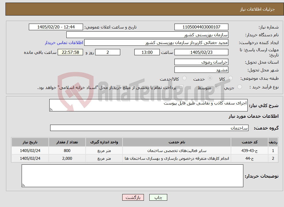 تصویر کوچک آگهی نیاز خدمات-اجرای سقف کاذب و نقاشی طبق فایل پیوست
