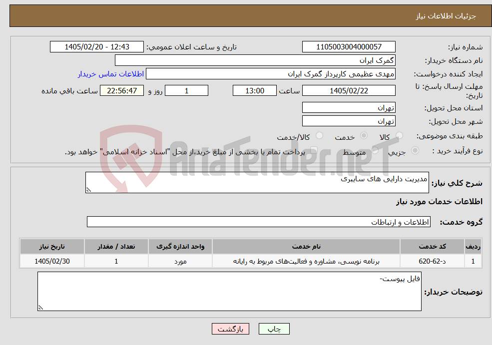تصویر کوچک آگهی نیاز خدمات-مدیریت دارایی های سایبری