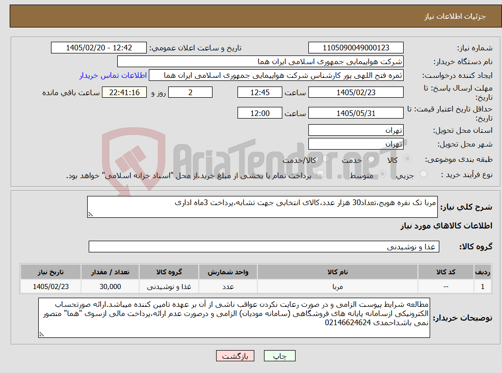 تصویر کوچک آگهی نیاز کالا-مربا تک نفره هویج،تعداد30 هزار عدد،کالای انتخابی جهت تشابه،پرداخت 3ماه اداری