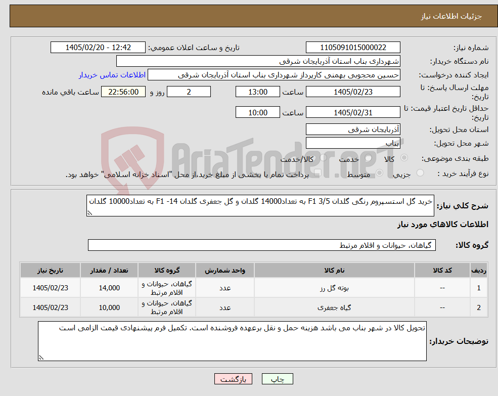 تصویر کوچک آگهی نیاز کالا-خرید گل استسپروم رنگی گلدان 3/5 F1 به تعداد14000 گلدان و گل جعفری گلدان F1 -14 به تعداد10000 گلدان
