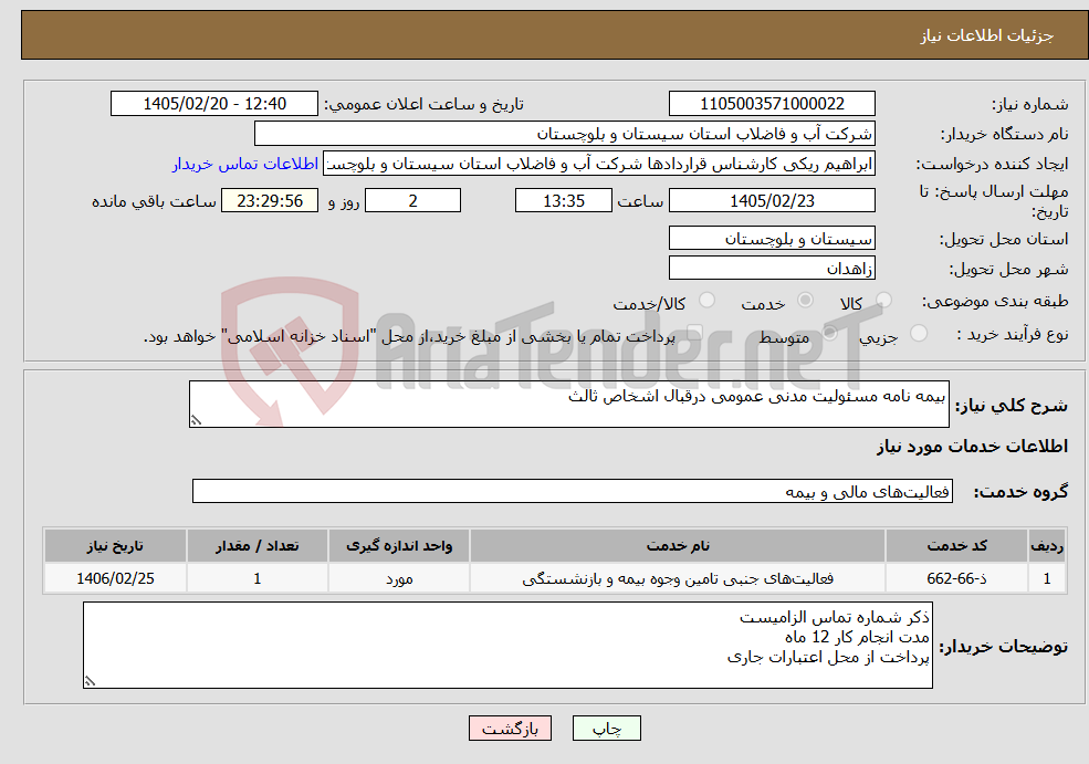 تصویر کوچک آگهی نیاز خدمات-بیمه نامه مسئولیت مدنی عمومی درقبال اشخاص ثالث