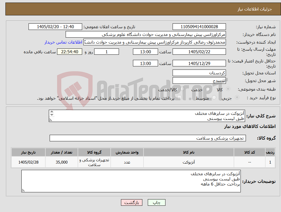 تصویر کوچک آگهی نیاز کالا-آنژیوکت در سایزهای مختلف طبق لیست پیوستی پرداخت حداقل 6 ماهه