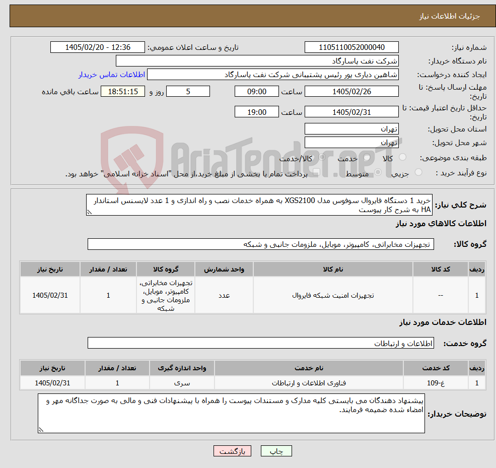 تصویر کوچک آگهی نیاز خدمت/کالا-خرید 1 دستگاه فایروال سوفوس مدل XGS2100 به همراه خدمات نصب و راه اندازی و 1 عدد لایسنس استاندار HA به شرح کار پیوست