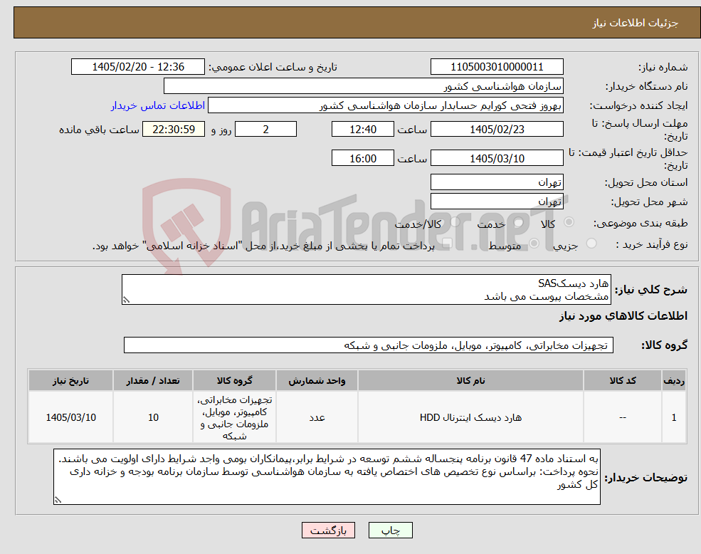 تصویر کوچک آگهی نیاز کالا-هارد دیسکSAS مشخصات پیوست می باشد