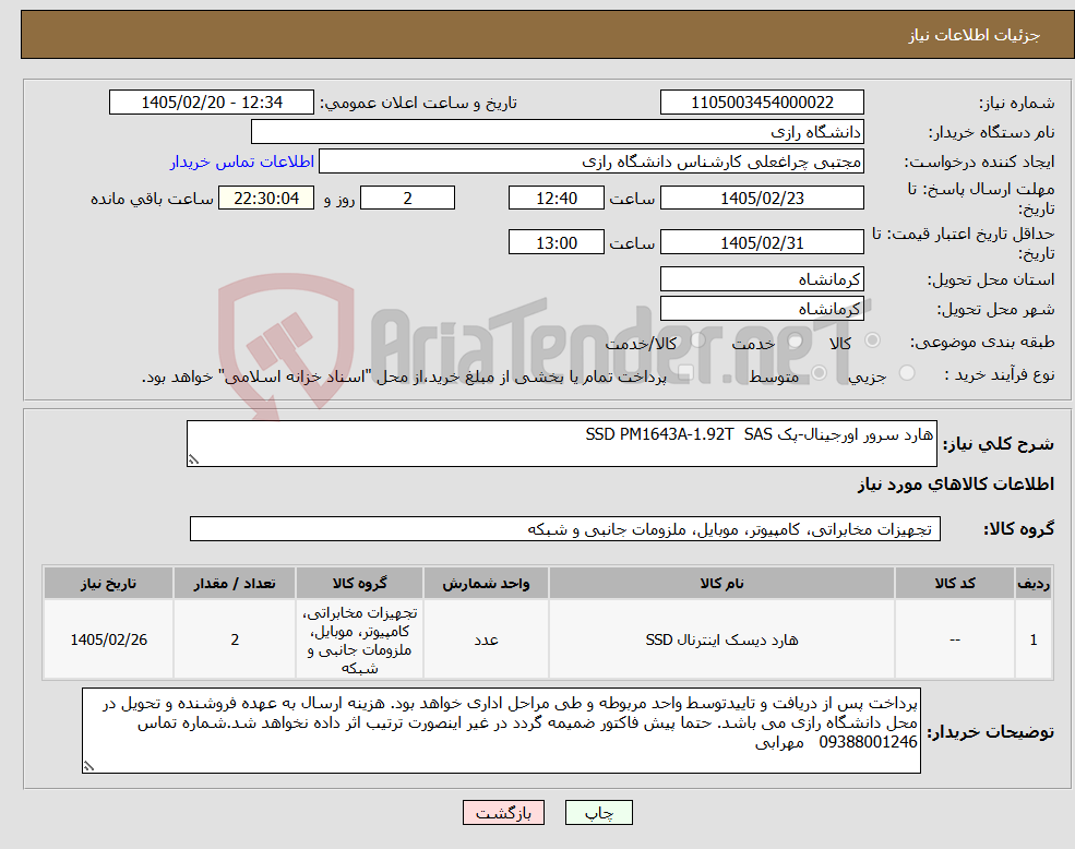 تصویر کوچک آگهی نیاز کالا-هارد سرور اورجینال-پک SSD PM1643A-1.92T SAS