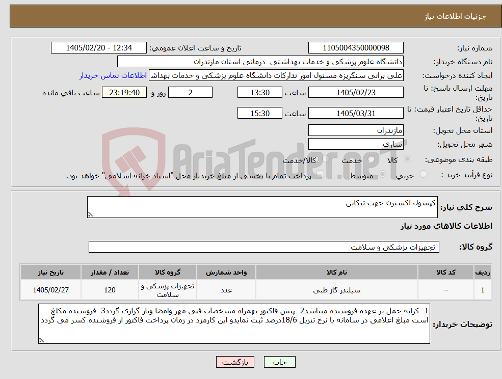 تصویر کوچک آگهی نیاز کالا-کپسول اکسیژن جهت تنکابن
