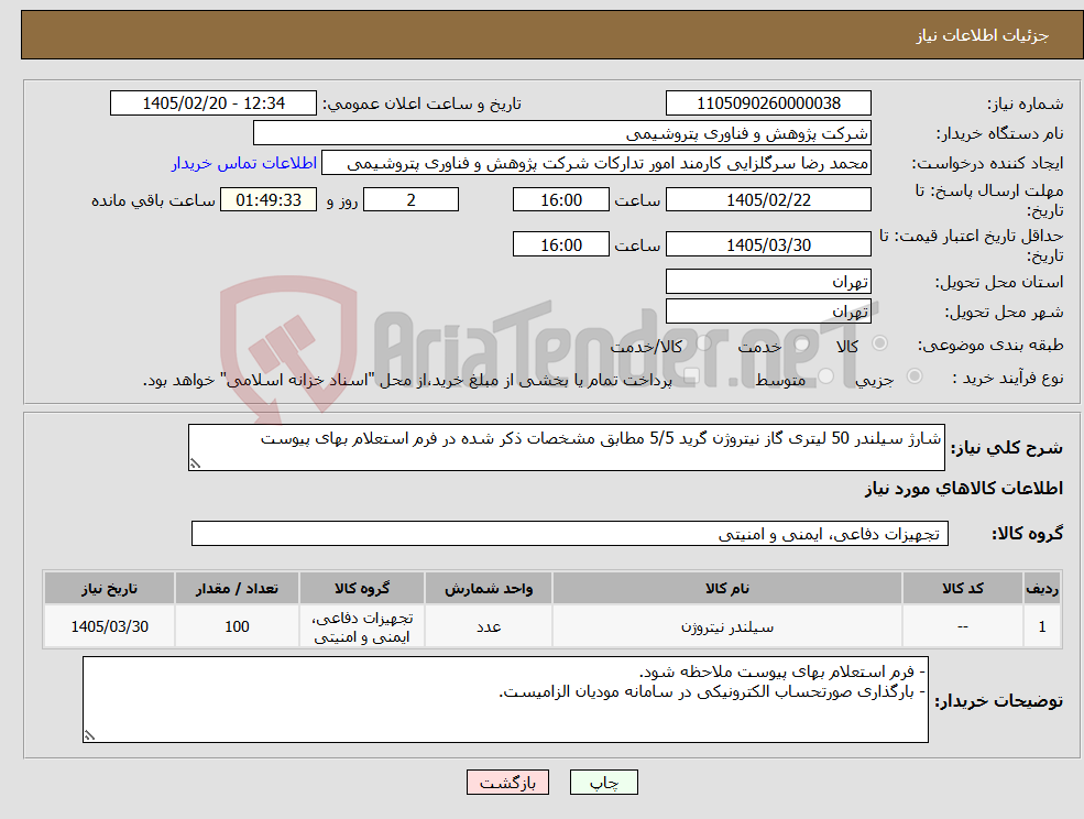 تصویر کوچک آگهی نیاز کالا-شارژ سیلندر 50 لیتری گاز نیتروژن گرید 5/5 مطابق مشخصات ذکر شده در فرم استعلام بهای پیوست