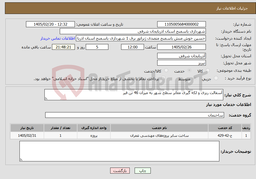 تصویر کوچک آگهی نیاز خدمات-آسفالت ریزی و لکه گیری معابر سطح شهر به میزان 46 تن قیر