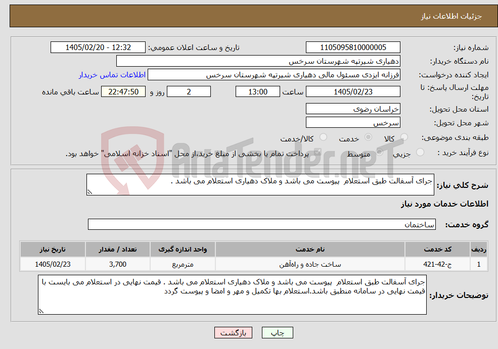 تصویر کوچک آگهی نیاز خدمات-جرای آسفالت طبق استعلام پیوست می باشد و ملاک دهیاری استعلام می باشد . 
