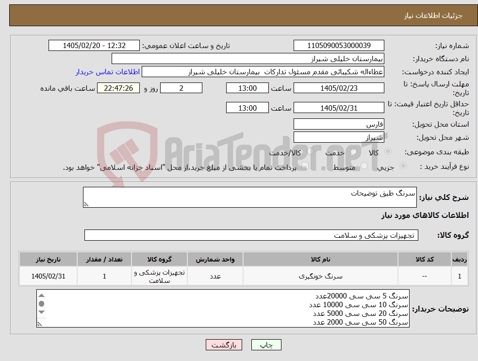 تصویر کوچک آگهی نیاز کالا-سرنگ طبق توضیحات