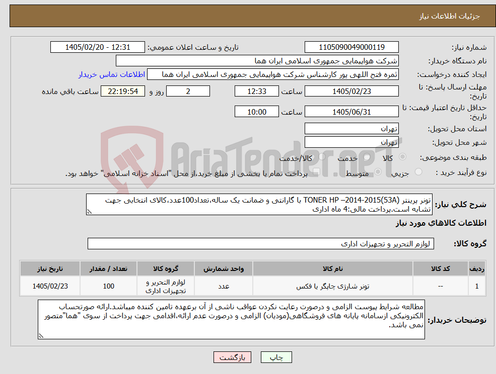 تصویر کوچک آگهی نیاز کالا-تونر پرینتر TONER HP –2014-2015(53A) با گارانتی و ضمانت یک ساله،تعداد100عدد،کالای انتخابی جهت تشابه است.پرداخت مالی:4 ماه اداری