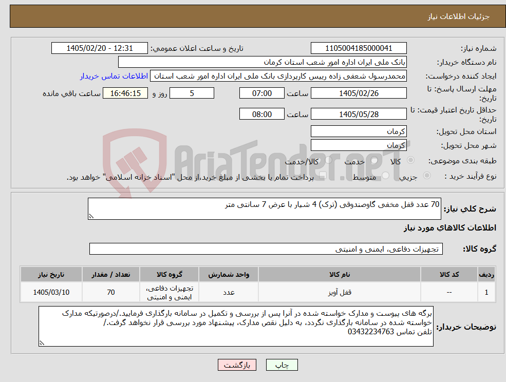 تصویر کوچک آگهی نیاز کالا-70 عدد قفل مخفی گاوصندوقی (ترک) 4 شیار با عرض 7 سانتی متر