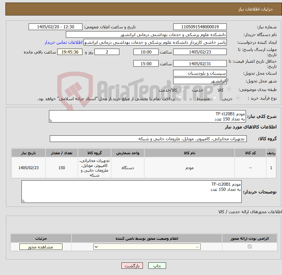 تصویر کوچک آگهی نیاز کالا-مودم TF-i120B1 به تعداد 150 عدد 