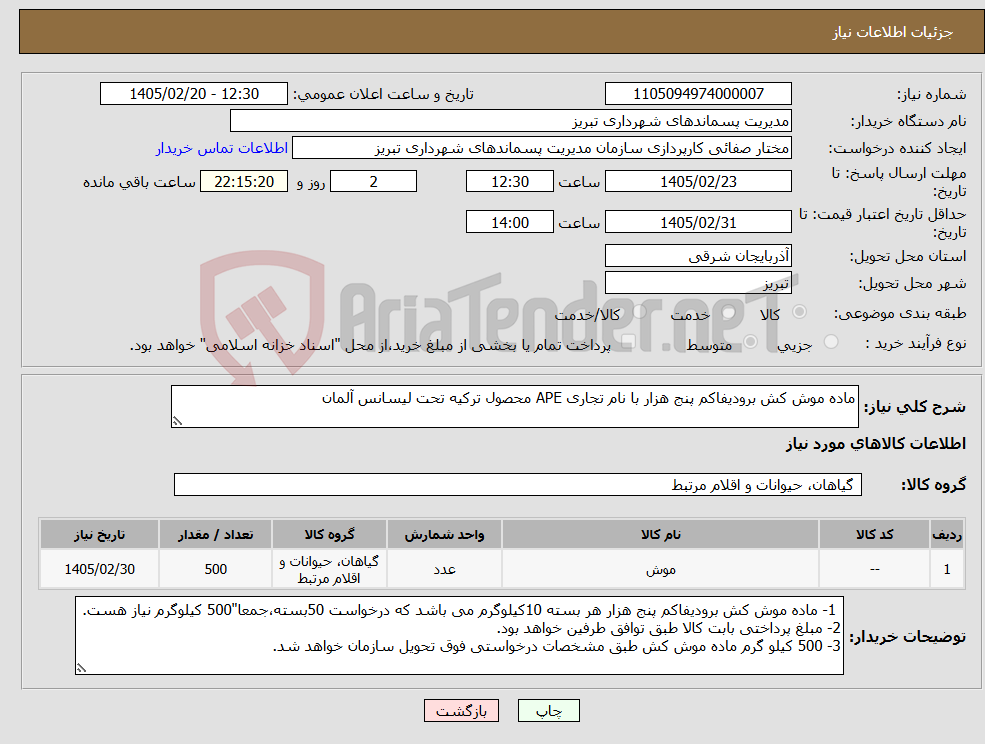 تصویر کوچک آگهی نیاز کالا-ماده موش کش برودیفاکم پنج هزار با نام تجاری APE محصول ترکیه تحت لیسانس آلمان