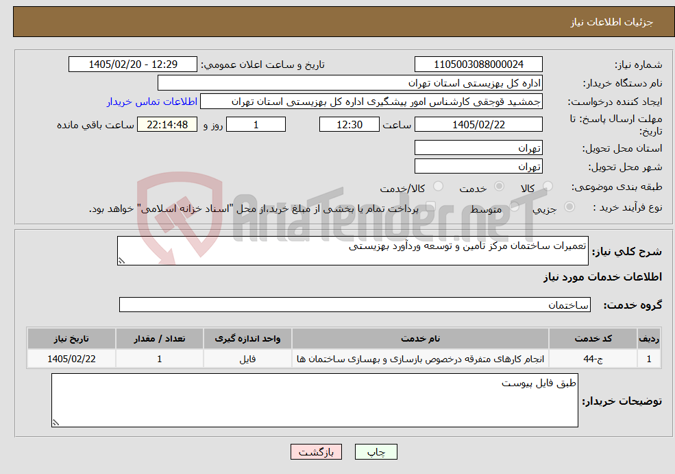 تصویر کوچک آگهی نیاز خدمات-تعمیرات ساختمان مرکز تامین و توسعه وردآورد بهزیستی