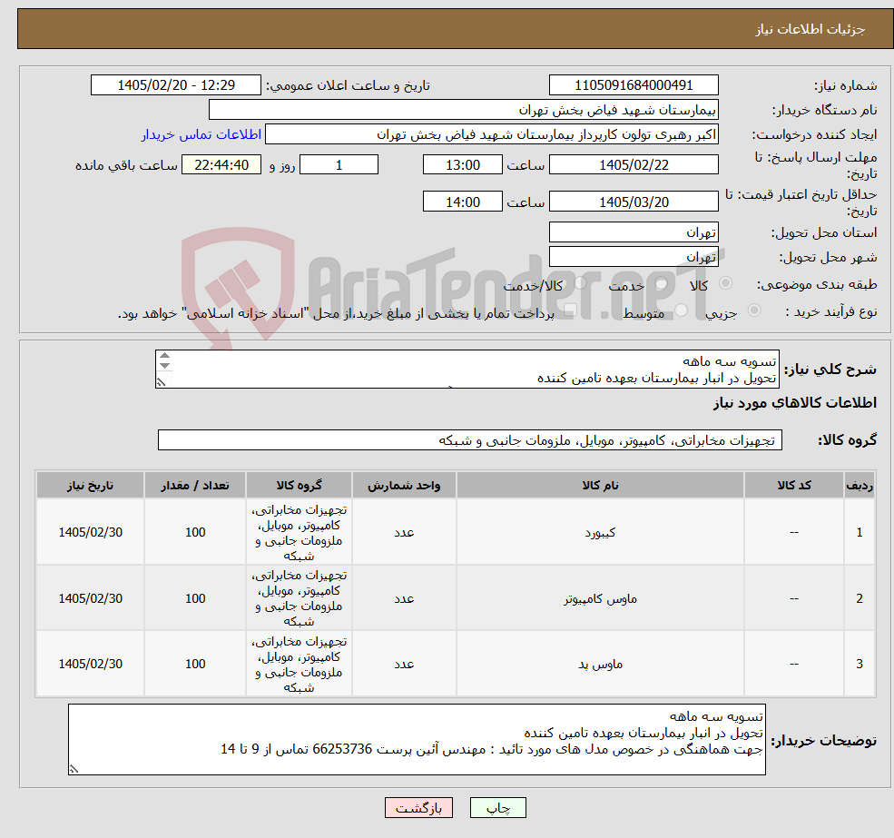 تصویر کوچک آگهی نیاز کالا-تسویه سه ماهه تحویل در انبار بیمارستان بعهده تامین کننده جهت هماهنگی در خصوص مدل های مورد تائید : مهندس آئین پرست 66253736 تماس از 9 تا 14