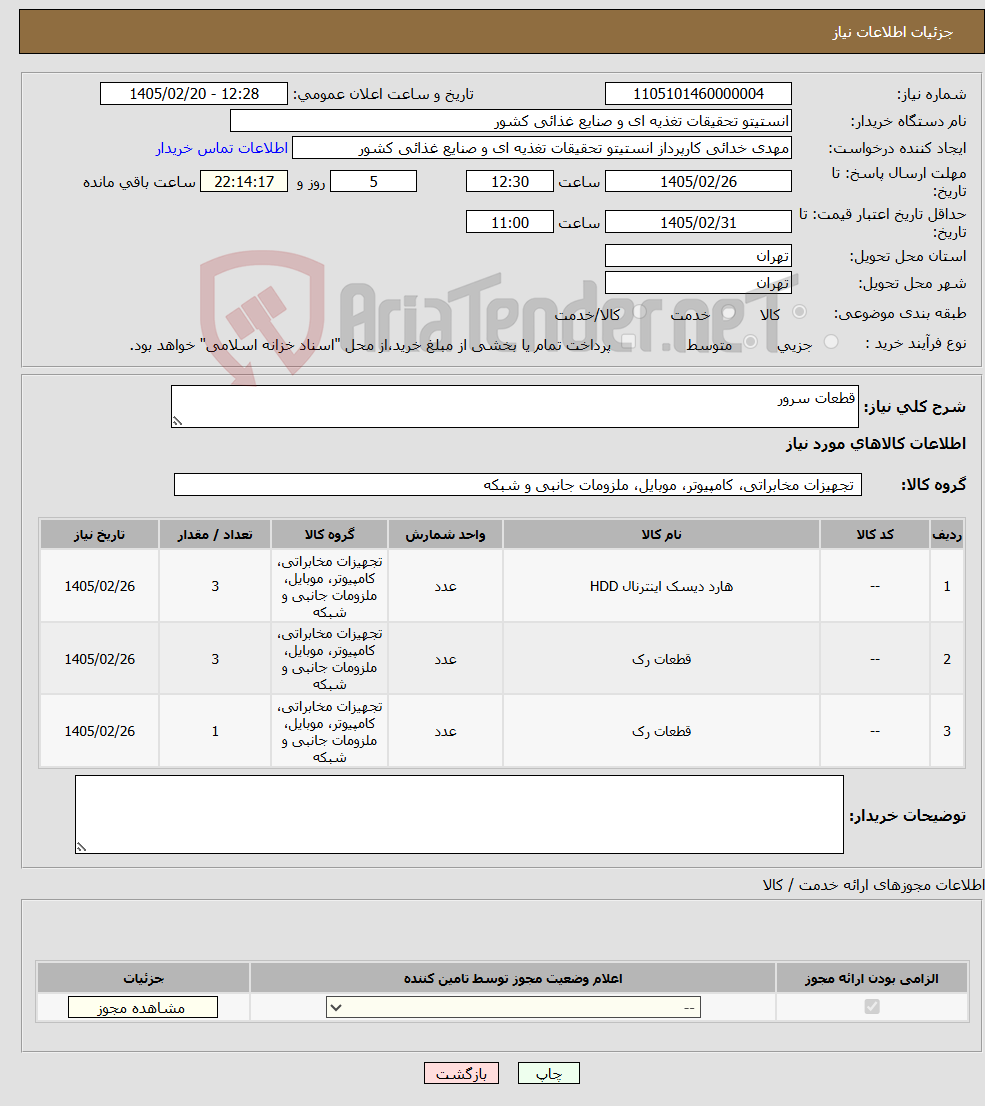 تصویر کوچک آگهی نیاز کالا-قطعات سرور