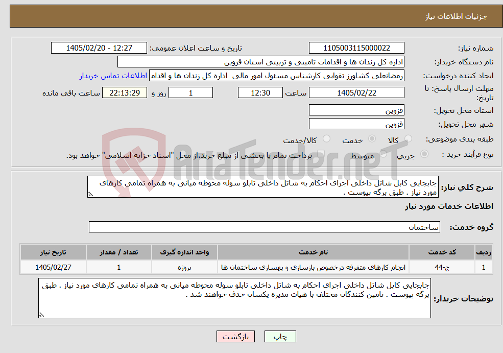 تصویر کوچک آگهی نیاز خدمات-جابجایی کابل شاتل داخلی اجرای احکام به شاتل داخلی تابلو سوله محوطه میانی به همراه تمامی کارهای مورد نیاز . طبق برگه پیوست . 