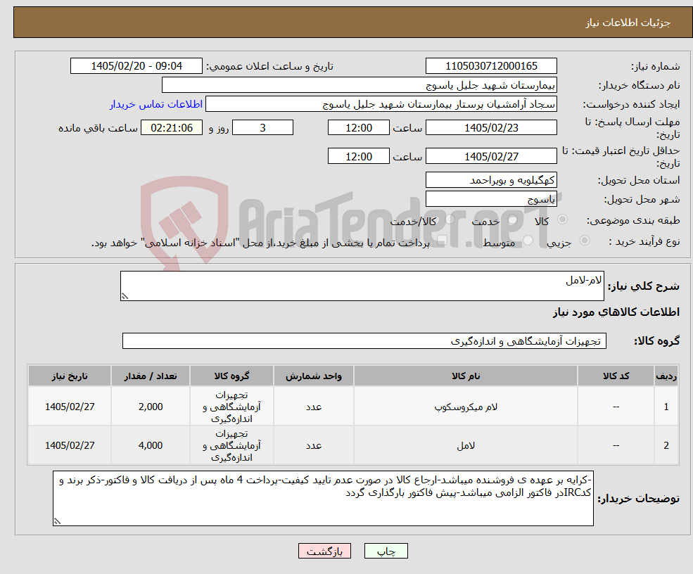 تصویر کوچک آگهی نیاز کالا-لام-لامل