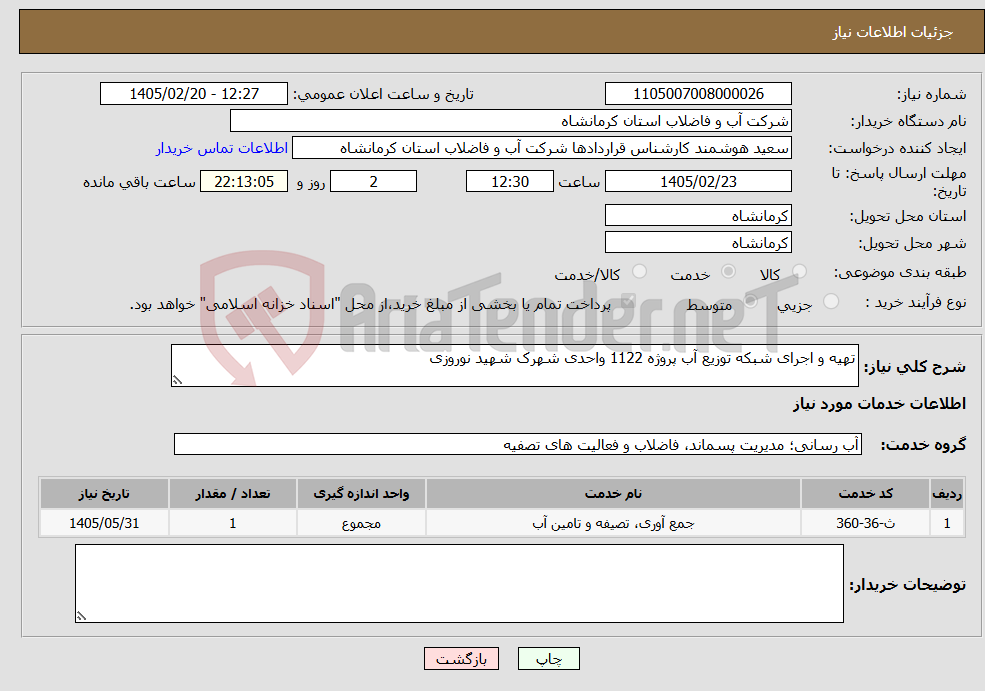 تصویر کوچک آگهی نیاز خدمات-تهیه و اجرای شبکه توزیع آب پروژه 1122 واحدی شهرک شهید نوروزی