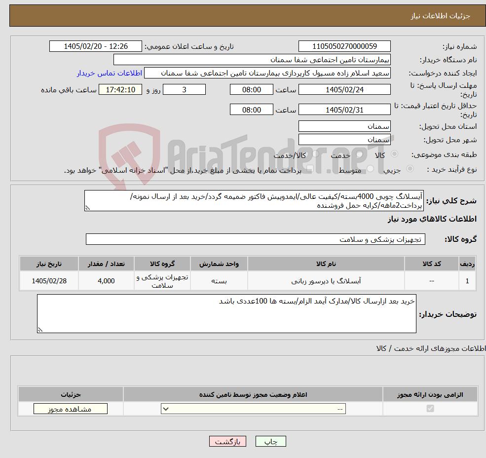 تصویر کوچک آگهی نیاز کالا-آیسلانگ چوبی 4000بسته/کیفیت عالی/ایمدوپیش فاکتور ضمیمه گردد/خرید بعد از ارسال نمونه/پرداخت2ماهه/کرایه حمل فروشنده