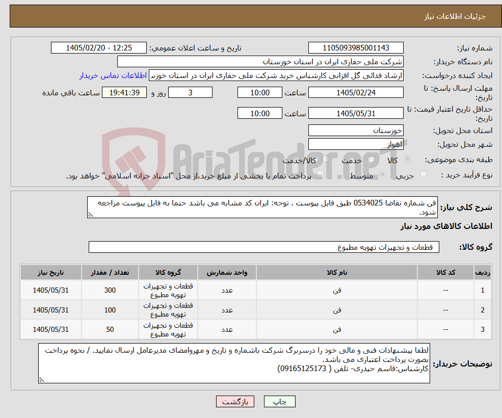 تصویر کوچک آگهی نیاز کالا-فن شماره تقاضا 0534025 طبق فایل پیوست . توجه: ایران کد مشابه می باشد حتما به فایل پیوست مراجعه شود.