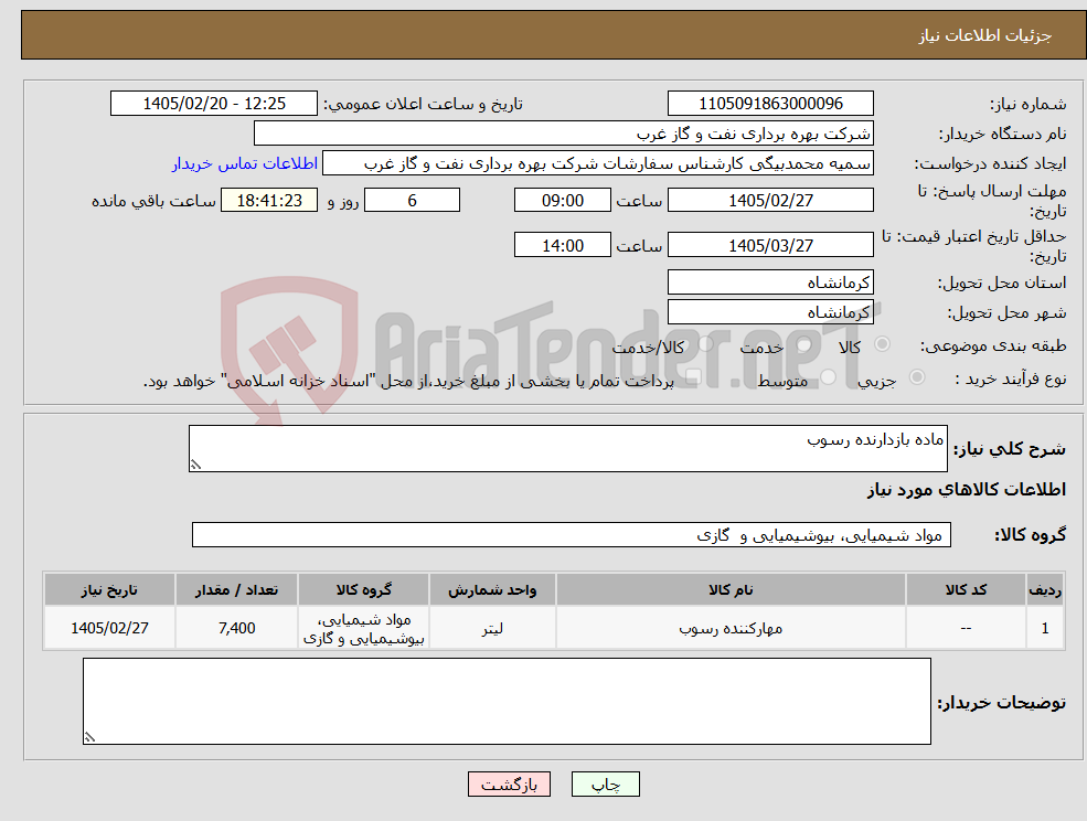 تصویر کوچک آگهی نیاز کالا-ماده بازدارنده رسوب