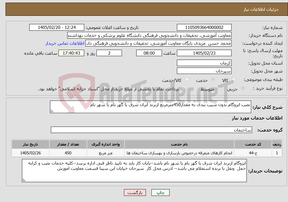 تصویر کوچک آگهی نیاز خدمات-نصب ایزوگام بدون شیب بندی به مقدار450مترمربع ازبرند ایران شرق یا گهر بام یا شهر نام