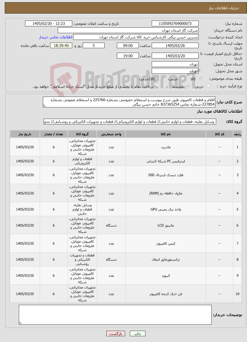 تصویر کوچک آگهی نیاز کالا-اقلام و قطعات کامپیوتر طبق شرح پیوست و استعلام خصوصی بشماره 225766 و استعلام عمومی بشماره 227854-شماره تماس 837365254 خانم حسن بیگی