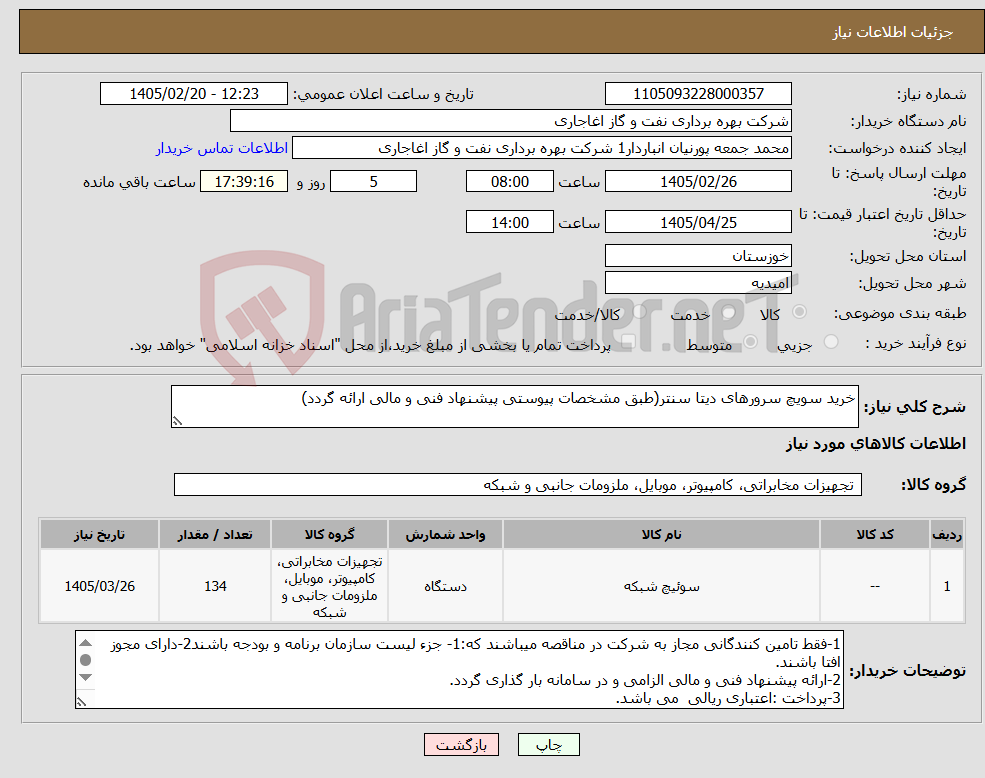 تصویر کوچک آگهی نیاز کالا-خرید سویچ سرورهای دیتا سنتر(طبق مشخصات پیوستی پیشنهاد فنی و مالی ارائه گردد)