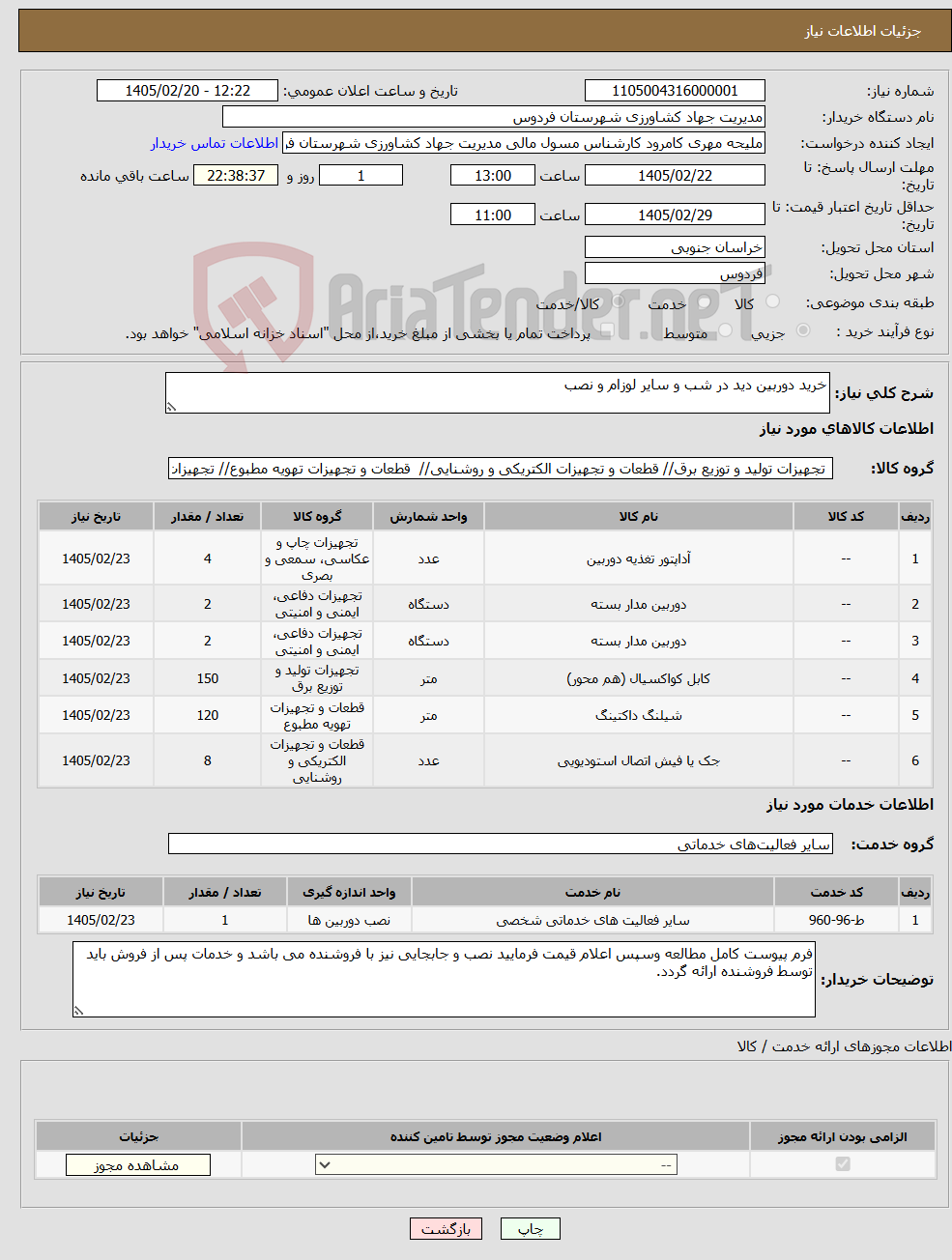 تصویر کوچک آگهی نیاز خدمت/کالا-خرید دوربین دید در شب و سایر لوزام و نصب