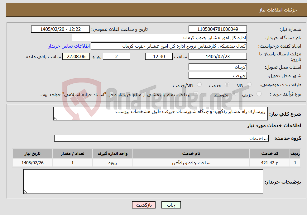 تصویر کوچک آگهی نیاز خدمات- زیرسازی راه عشایر رنگوییه و جنگاه شهرستان جیرفت طبق مشخصات پیوست