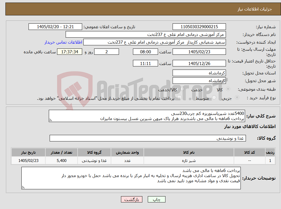 تصویر کوچک آگهی نیاز کالا-5400عدد شیرپاستوریزه کم چرب230سی پرداخت 6ماهه با مالی می باشدبرند هراز پاک میهن شیرین عسل بیستون مانیزان