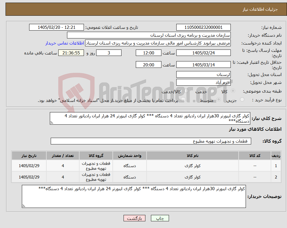 تصویر کوچک آگهی نیاز کالا-کولر گازی اینورتر 30هزار ایران رادیاتور تعداد 4 دستگاه *** کولر گازی اینورتر 24 هزار ایران رادیاتور تعداد 4 دستگاه***