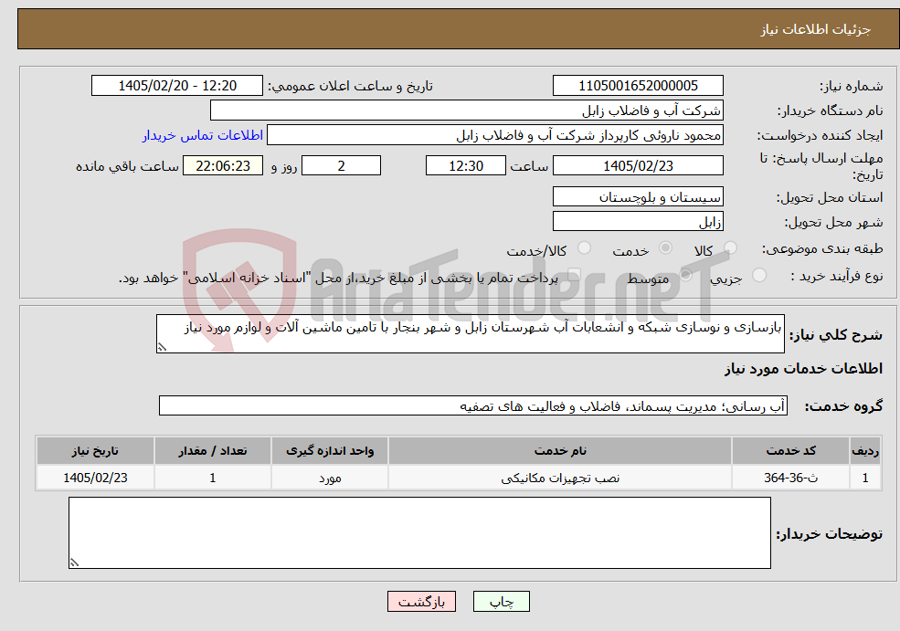 تصویر کوچک آگهی نیاز خدمات-بازسازی و نوسازی شبکه و انشعابات آب شهرستان زابل و شهر بنجار با تامین ماشین آلات و لوازم مورد نیاز