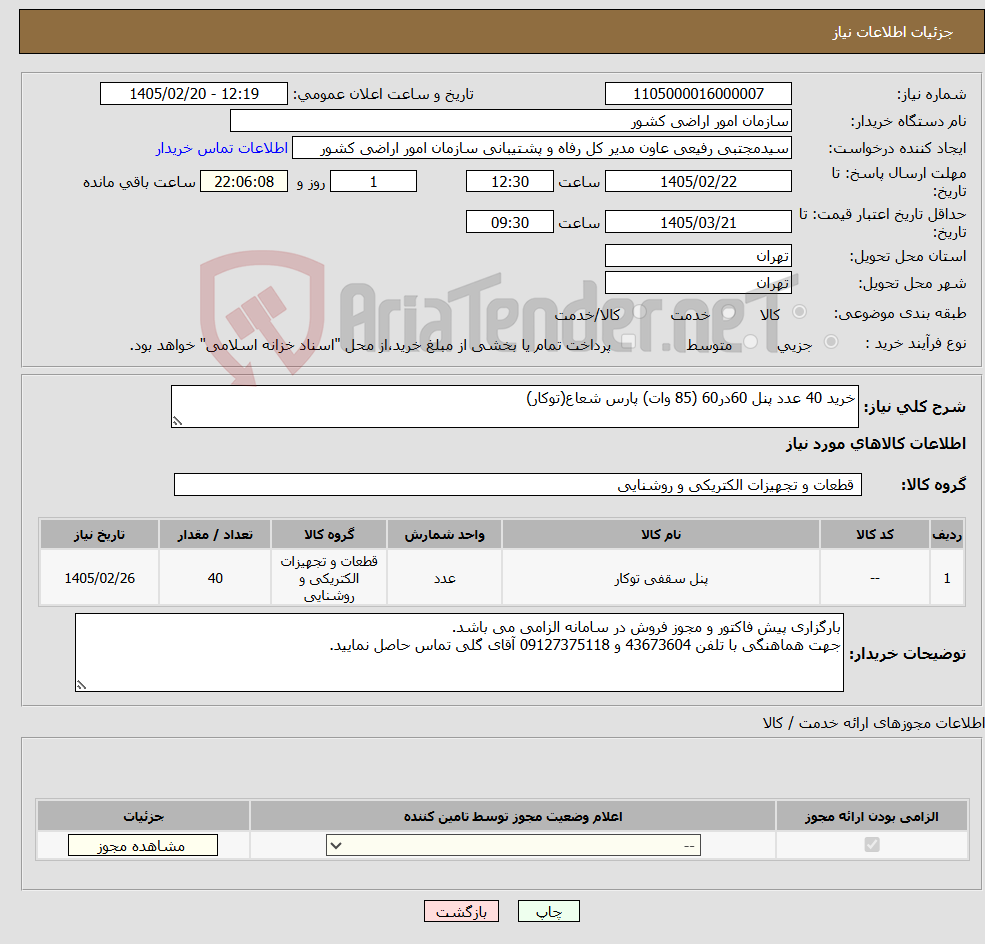 تصویر کوچک آگهی نیاز کالا-خرید 40 عدد پنل 60در60 (85 وات) پارس شعاع(توکار)